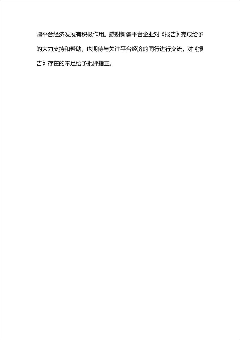 《2022年新疆平台经济发展调研报告-新疆数字经济研究院》 - 第3页预览图