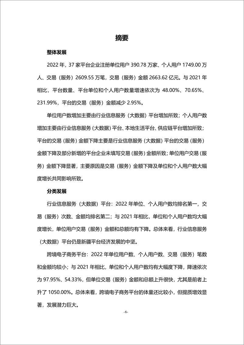 《2022年新疆平台经济发展调研报告-新疆数字经济研究院》 - 第6页预览图