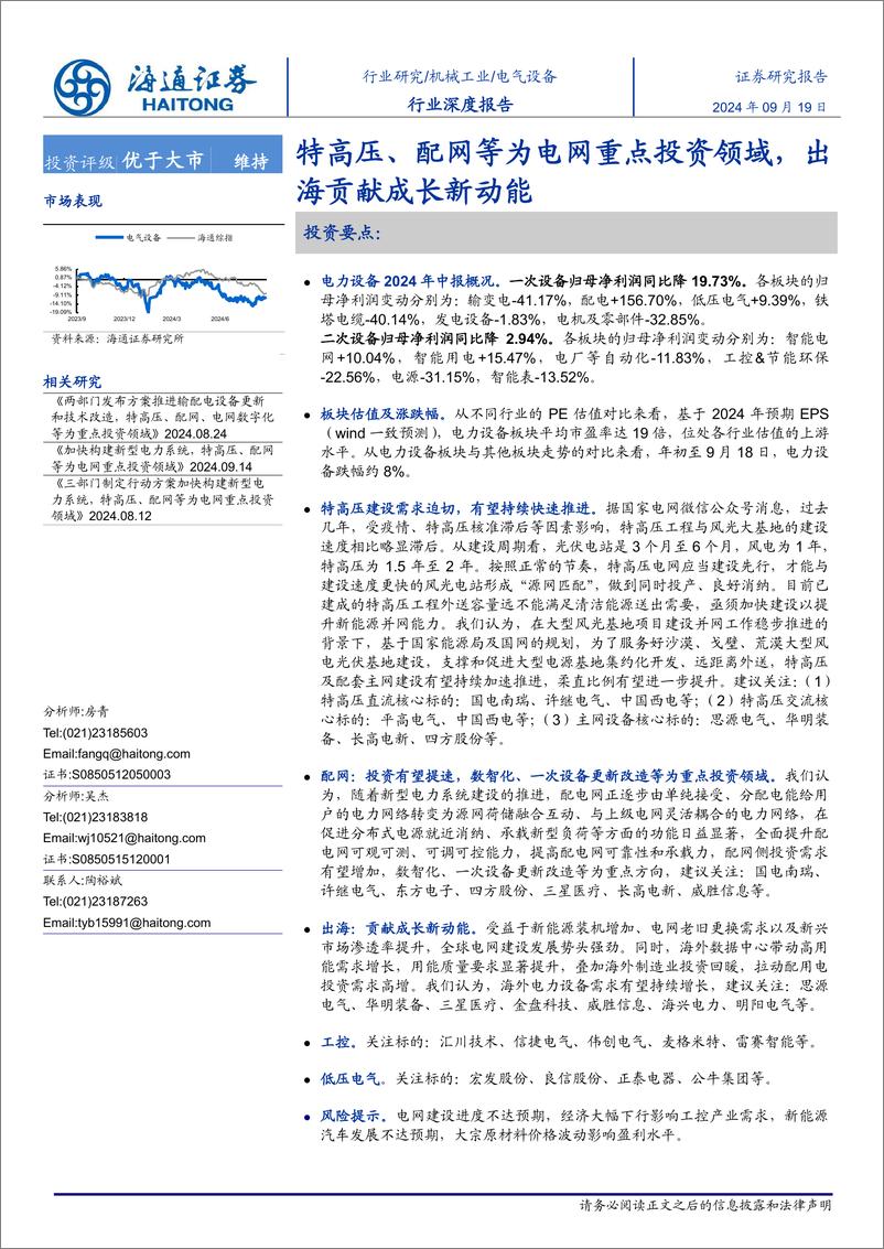 《海通证券-电气设备行业深度报告_特高压_配网等为电网重点投资领域_出海贡献成长新动能》 - 第1页预览图