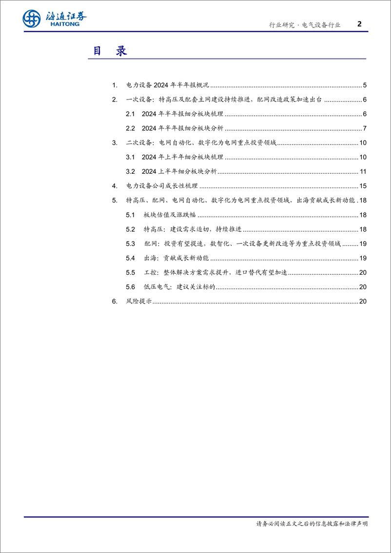 《海通证券-电气设备行业深度报告_特高压_配网等为电网重点投资领域_出海贡献成长新动能》 - 第2页预览图