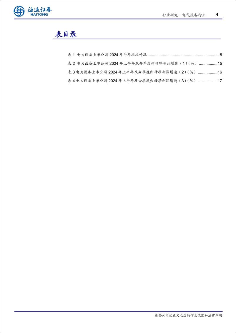 《海通证券-电气设备行业深度报告_特高压_配网等为电网重点投资领域_出海贡献成长新动能》 - 第4页预览图