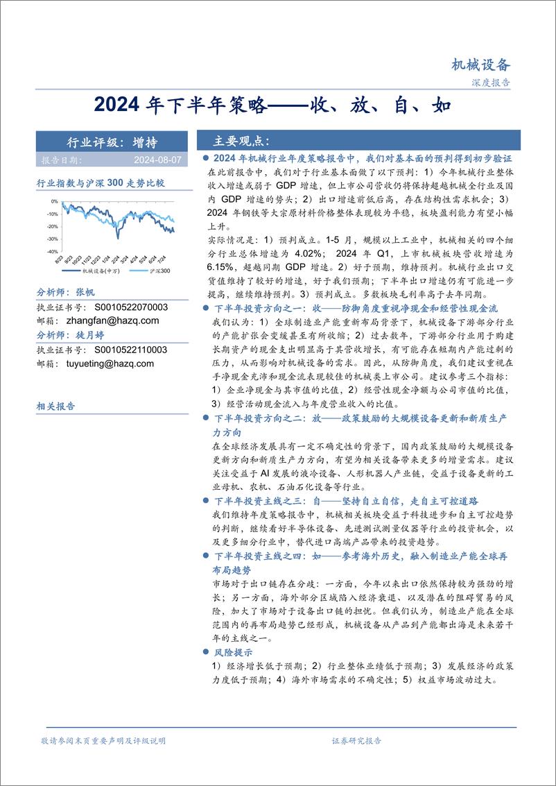 《机械设备行业2024年下半年策略：收、放、自、如-240807-华安证券-49页》 - 第1页预览图