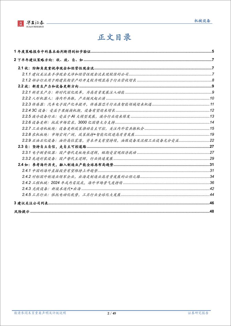 《机械设备行业2024年下半年策略：收、放、自、如-240807-华安证券-49页》 - 第2页预览图