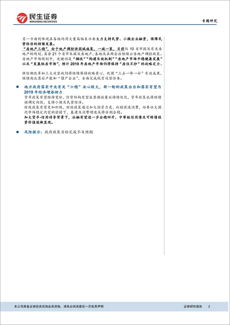 《固定收益：从地方两会看2019年“六稳”-20190301-民生证券-32页》 - 第3页预览图