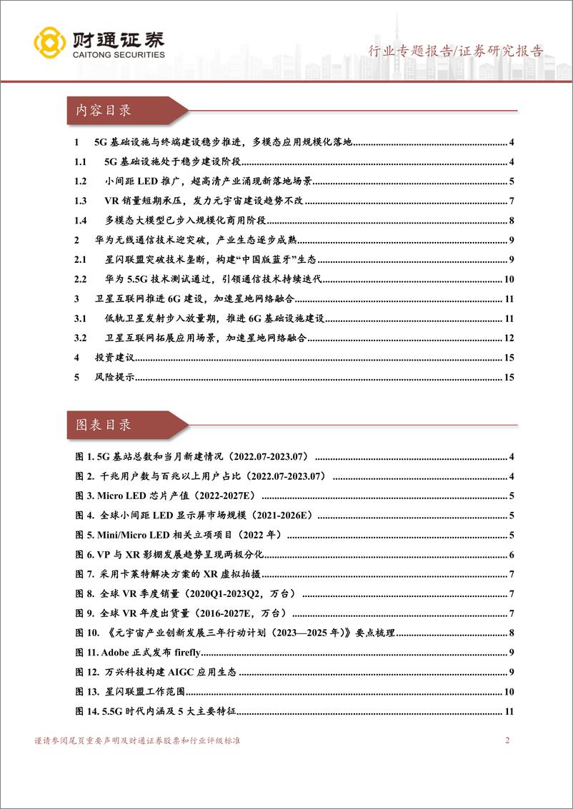 《计算机行业：5G下游应用走到了哪一步？-20230917-财通证券-16页》 - 第3页预览图