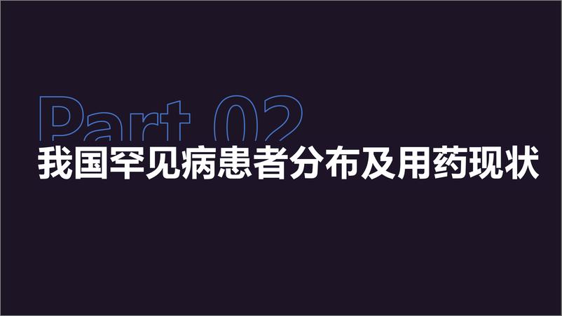 《2022丁香园+Insight+报告：罕见病综合报告（with+CORD）-39页》 - 第7页预览图