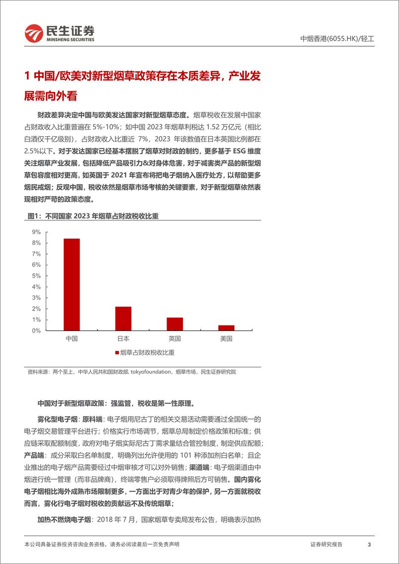 《中烟香港(06055.HK)深度报告：未来已来，承载出海宏大叙事的烟草“国家队”-241017-民生证券-30页》 - 第3页预览图