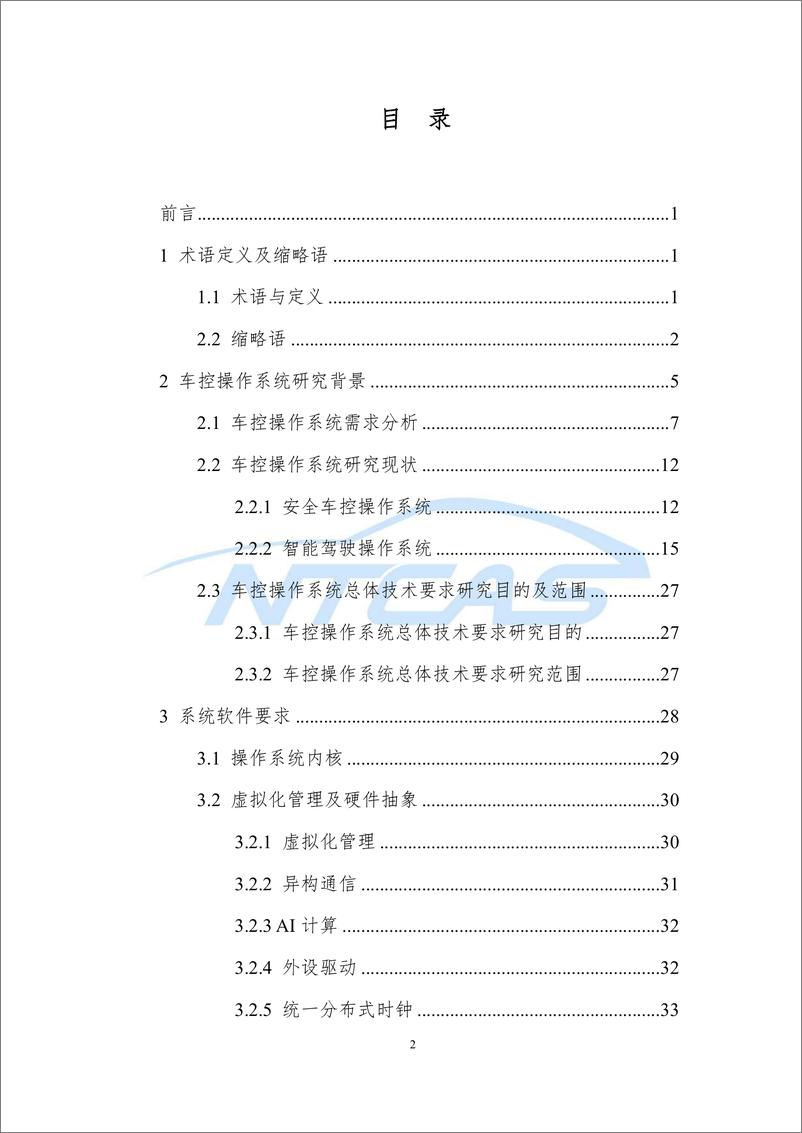 《NTCAS-车控操作系统总体技术要求研究报告-2022.07-73页》 - 第2页预览图