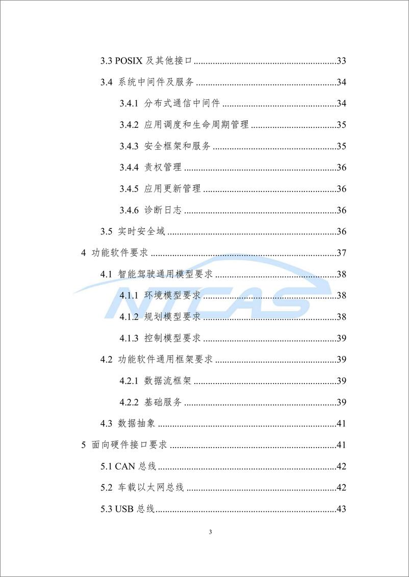 《NTCAS-车控操作系统总体技术要求研究报告-2022.07-73页》 - 第3页预览图