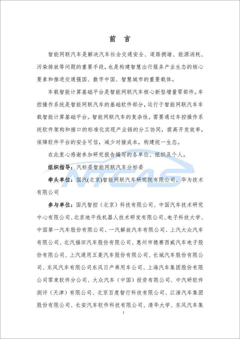 《NTCAS-车控操作系统总体技术要求研究报告-2022.07-73页》 - 第7页预览图