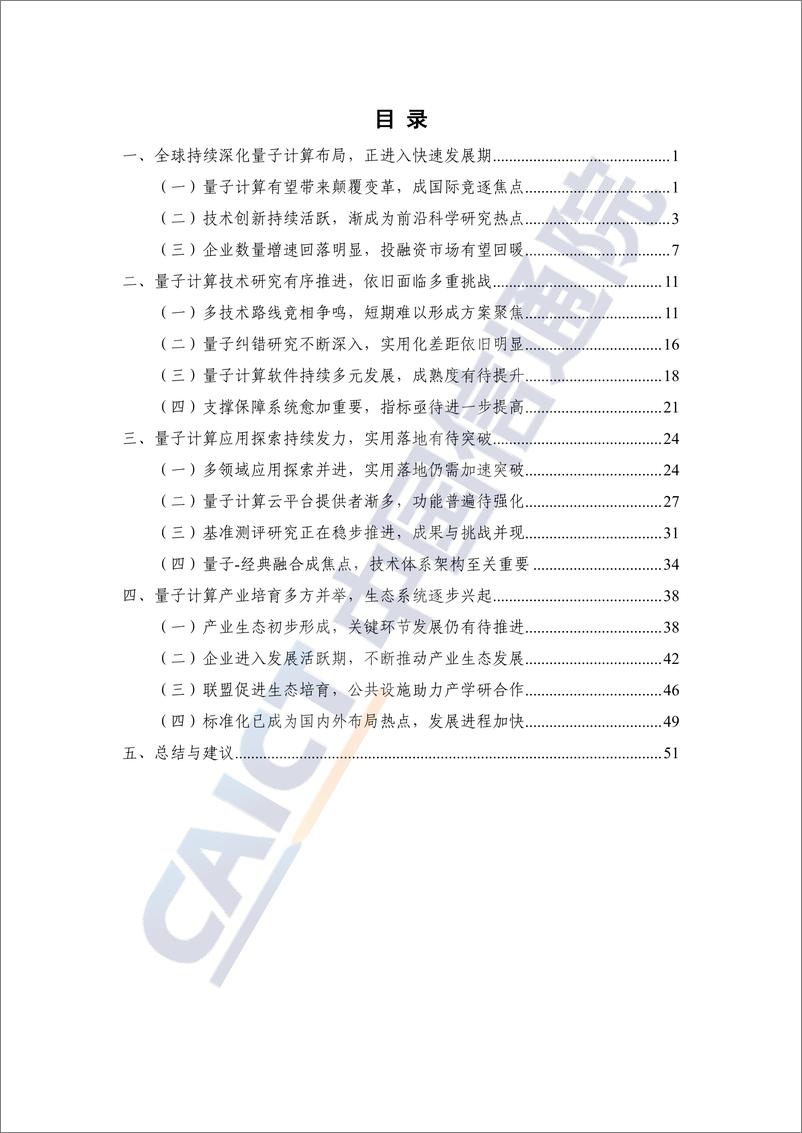 《量子计算发展态势研究报告_2024年_-中国信通院》 - 第4页预览图