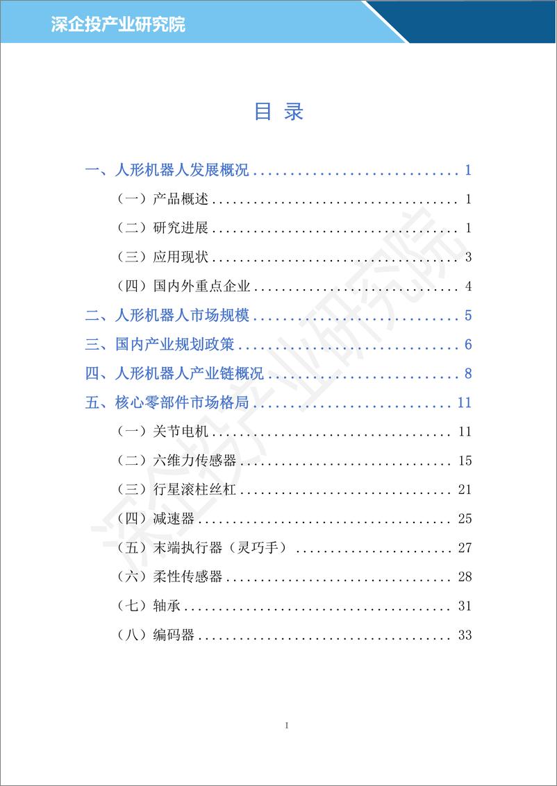 《2024人形机器人行业研究报告-深企投产业研究院-40页》 - 第2页预览图