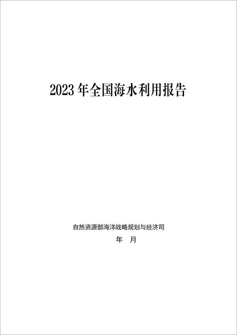 《2023 年全国海水利用报告》 - 第1页预览图