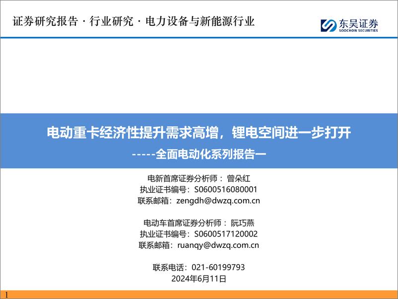 《东吴证券-全面电动化系列报告一：电动重卡经济性提升需求高增，锂电空间进一步打开》 - 第1页预览图