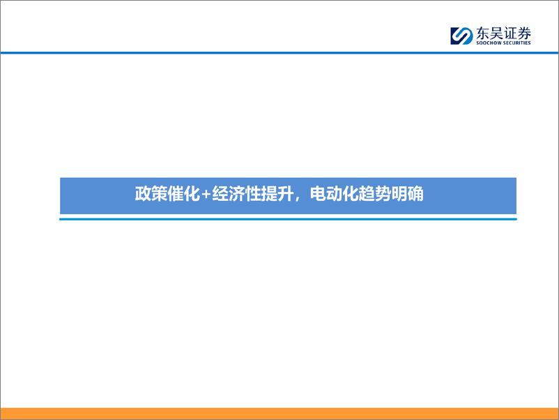 《东吴证券-全面电动化系列报告一：电动重卡经济性提升需求高增，锂电空间进一步打开》 - 第4页预览图