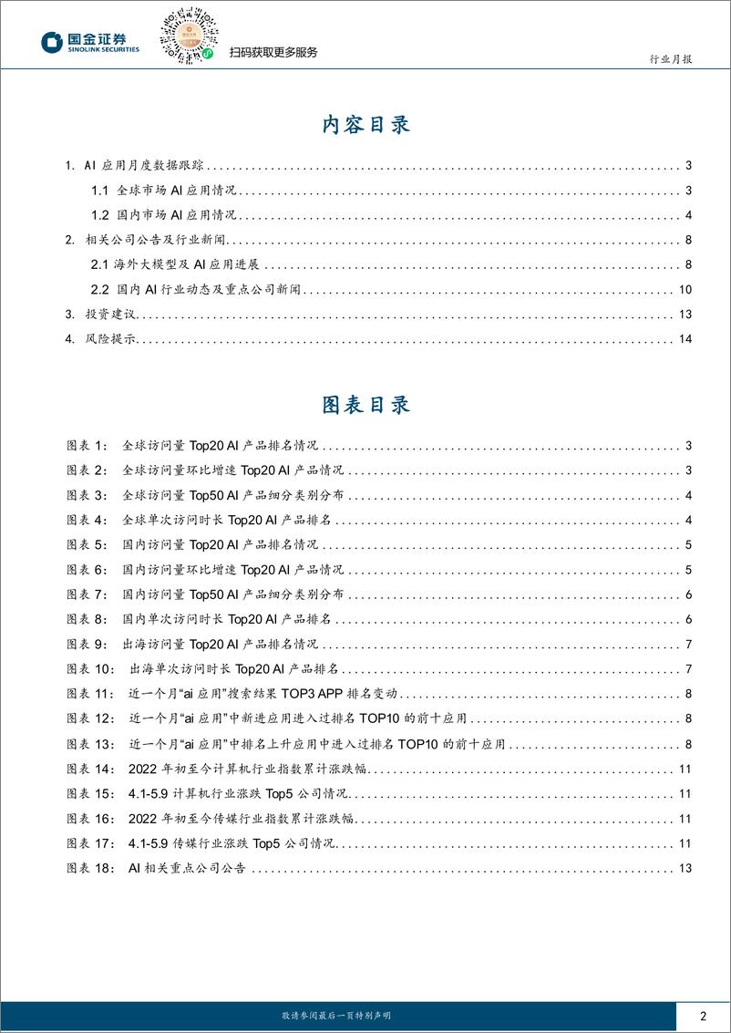 《国金证券-信息技术产业行业研究：中美AI巨头投入持续加码，看好相关产业链投资机会》 - 第2页预览图