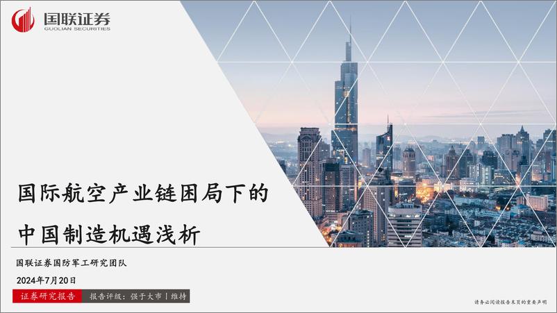 《国防军工行业：国际航空产业链困局下的中国制造机遇浅析-240720-国联证券-33页》 - 第1页预览图