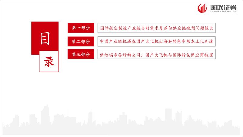 《国防军工行业：国际航空产业链困局下的中国制造机遇浅析-240720-国联证券-33页》 - 第2页预览图