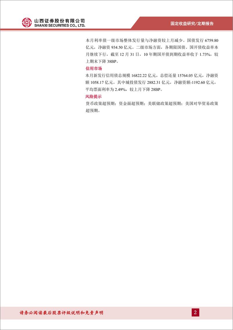 《12月固定收益月报：债市抢跑，空间逼仄-250109-山西证券-14页》 - 第2页预览图