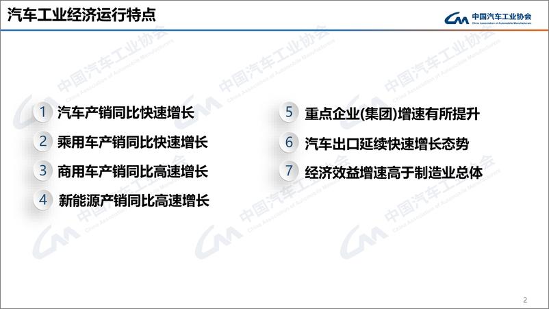 《中汽协：2024年1月中国汽车产销报告》 - 第2页预览图