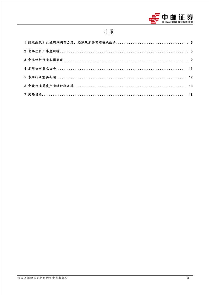 《食品饮料行业报告：回调不改信心，东鹏业绩大超预期助力细分板块上涨-241014-中邮证券-20页》 - 第3页预览图