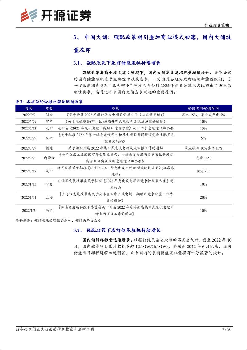 《电力设备行业投资策略：大储户储两翼齐飞，全球储能齐放量-20221123-开源证券-20页》 - 第8页预览图