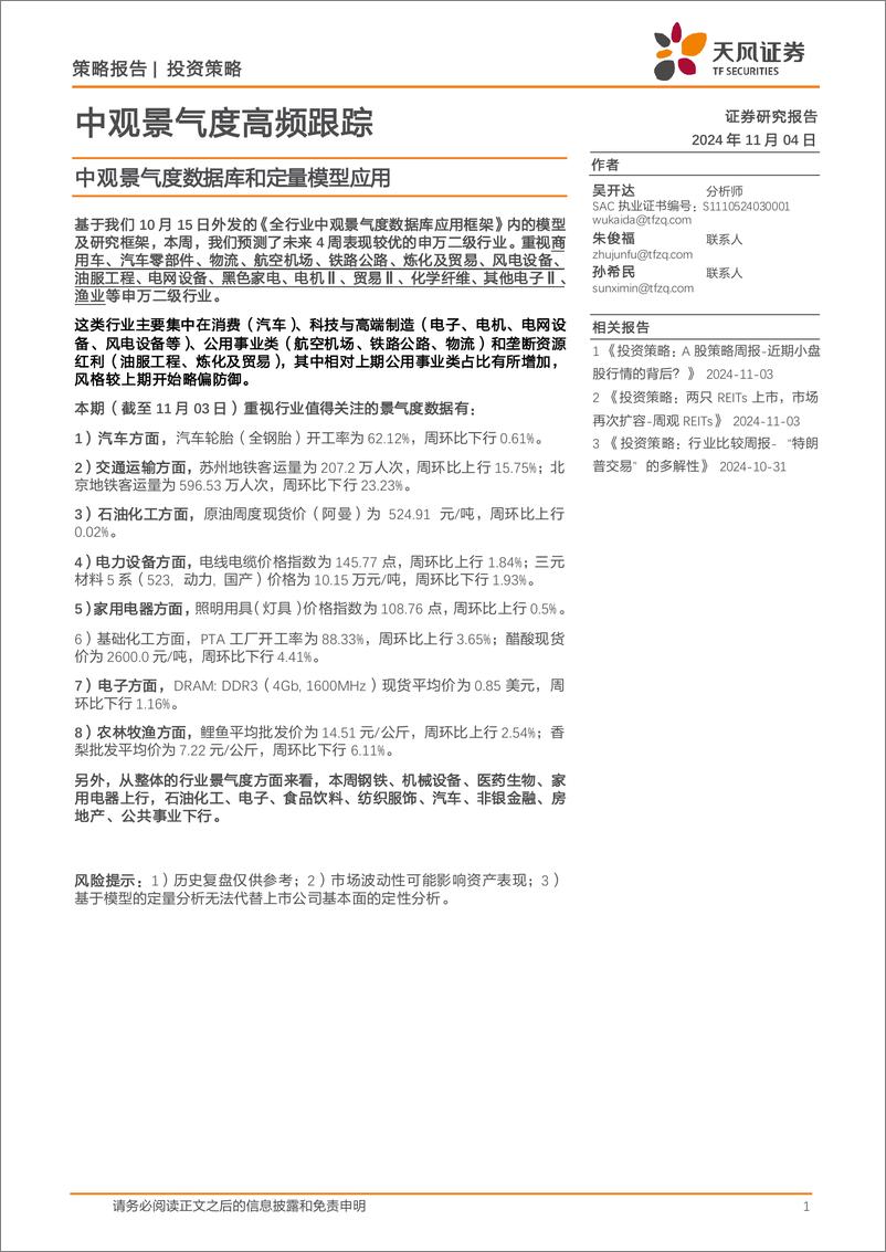 《中观景气度高频跟踪：中观景气度数据库和定量模型应用-241104-天风证券-17页》 - 第1页预览图