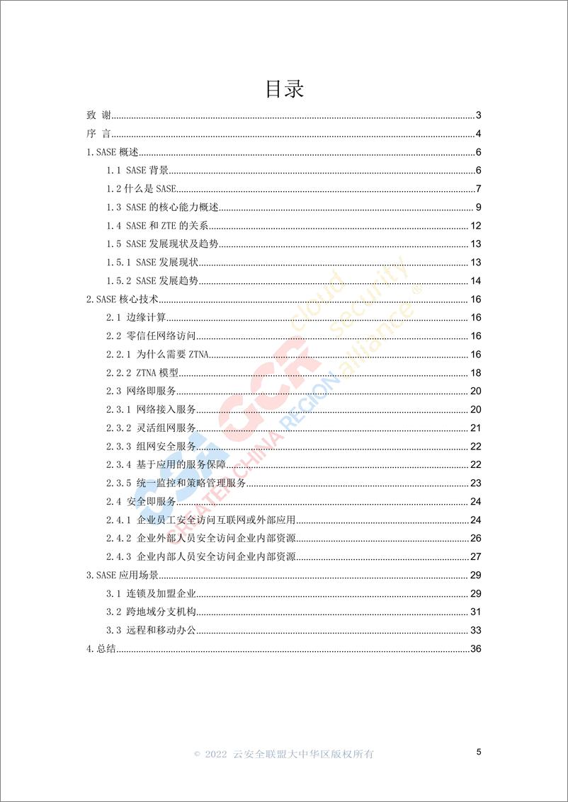 《云安全联盟-SASE安全访问边缘白皮书-37页》 - 第5页预览图