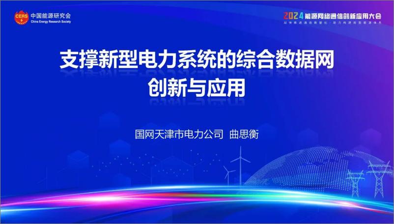 《国网天津市电力（曲思衡）：2024支撑新型电力系统的综合数据网创新与应用报告》 - 第1页预览图