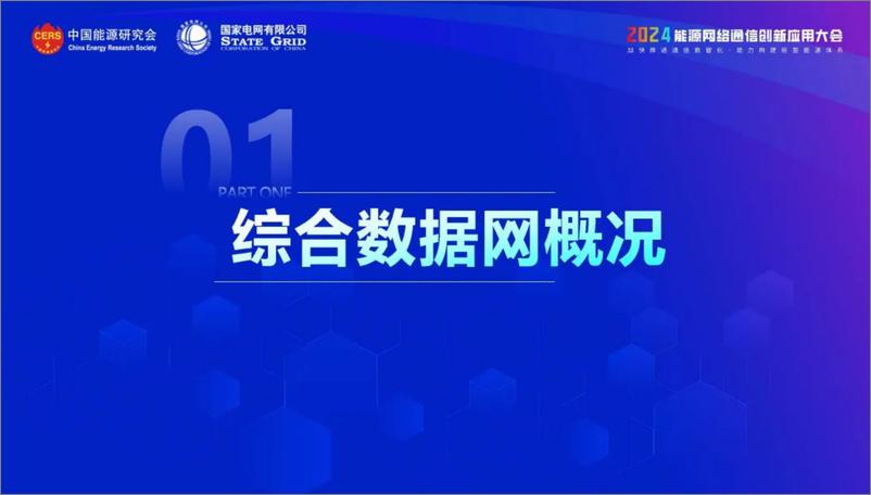 《国网天津市电力（曲思衡）：2024支撑新型电力系统的综合数据网创新与应用报告》 - 第3页预览图