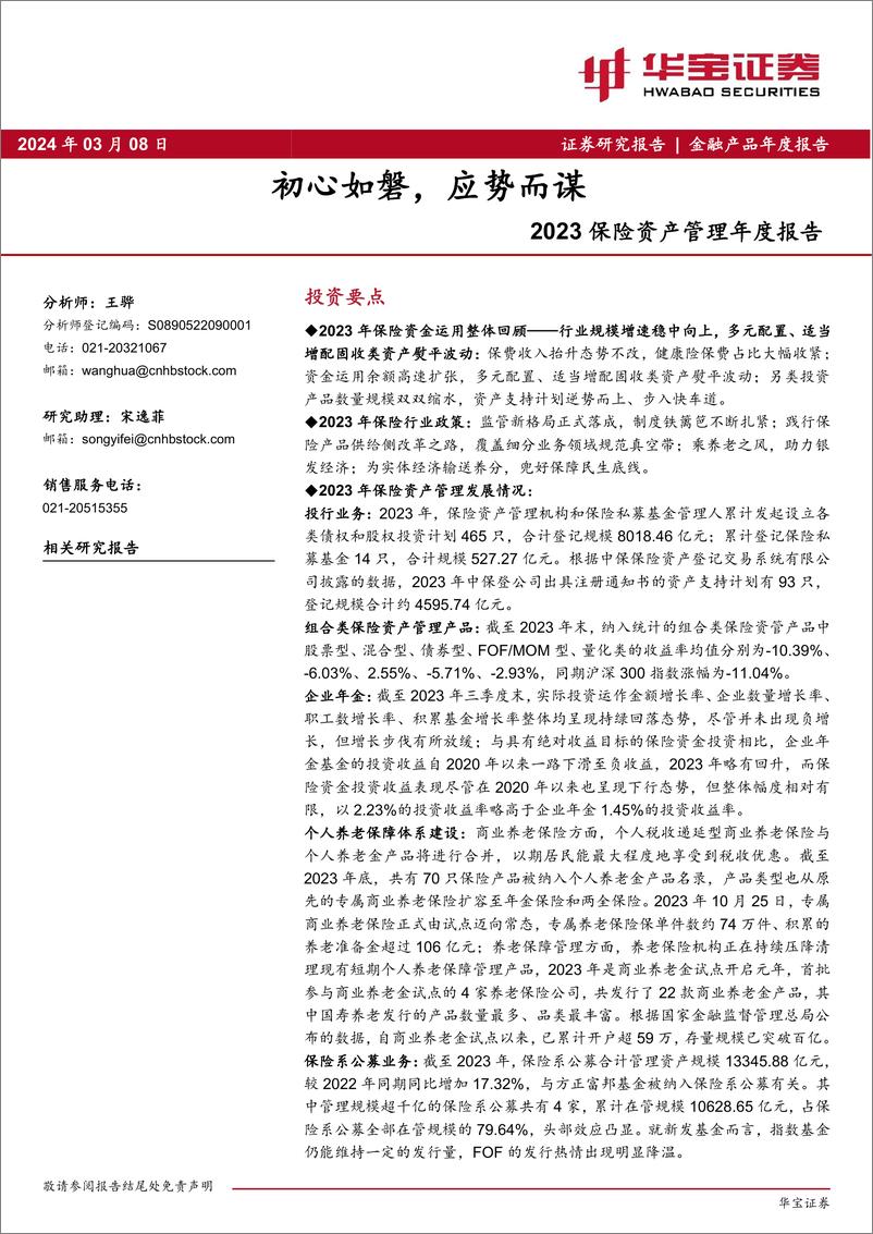 报告《2023保险资产管理年度报告：初心如磐，应势而谋》的封面图片