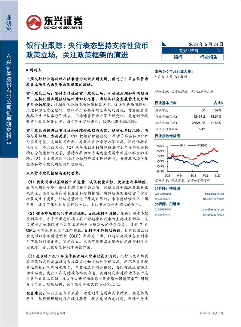 《银行业跟踪：央行表态坚持支持性货币政策立场，关注政策框架的演进-240624-东兴证券-11页》 - 第1页预览图