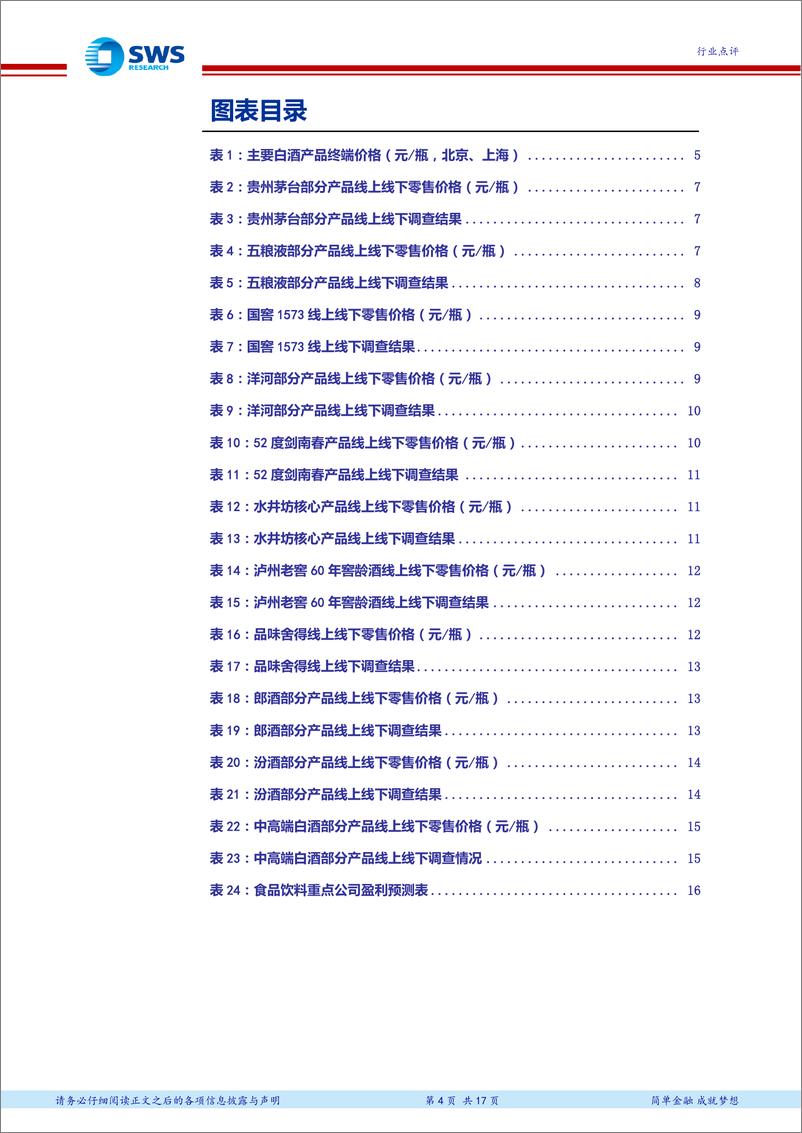 《食品饮料行业白酒终端（线上&线下）调查系列十六：高端酒受益茅台缺货价格强势，次高端价盘稳中有升-20190423-申万宏源-17页》 - 第5页预览图