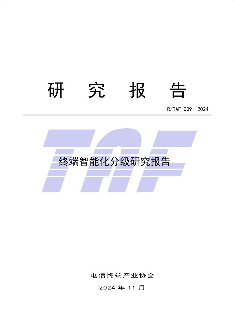 《电信终端产业协会_2024年终端智能化分级研究报告》 - 第1页预览图