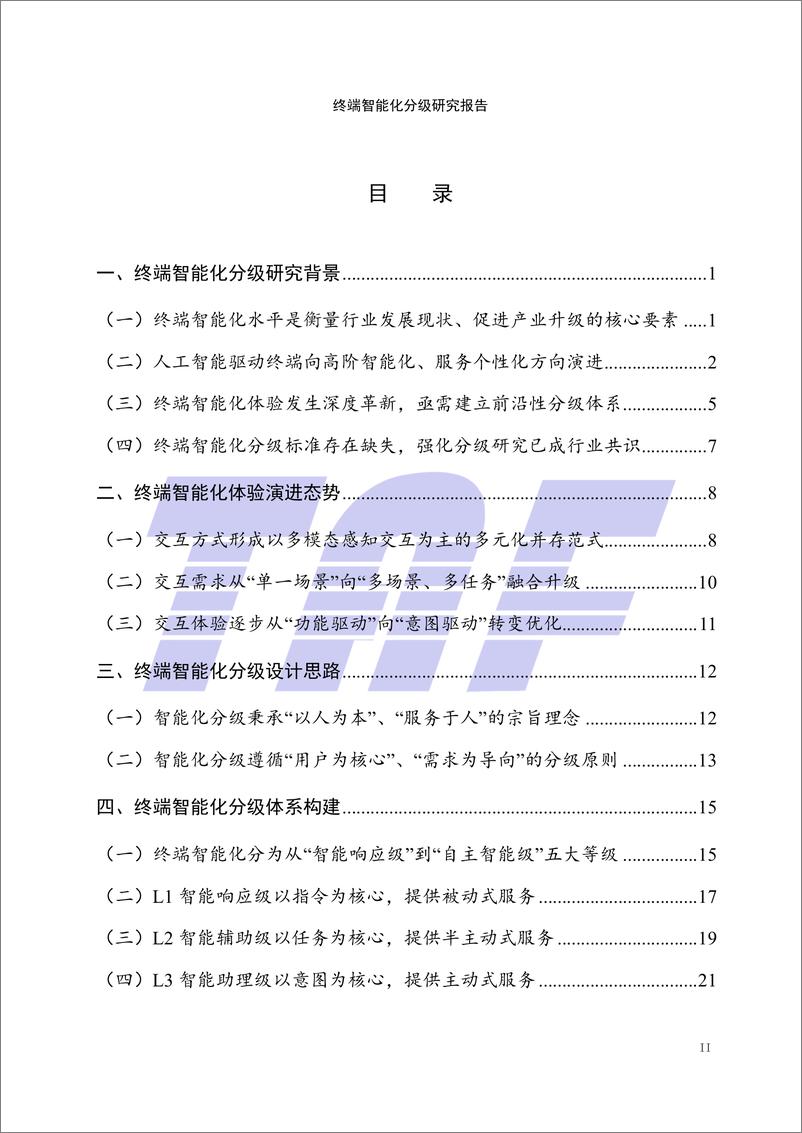 《电信终端产业协会_2024年终端智能化分级研究报告》 - 第3页预览图