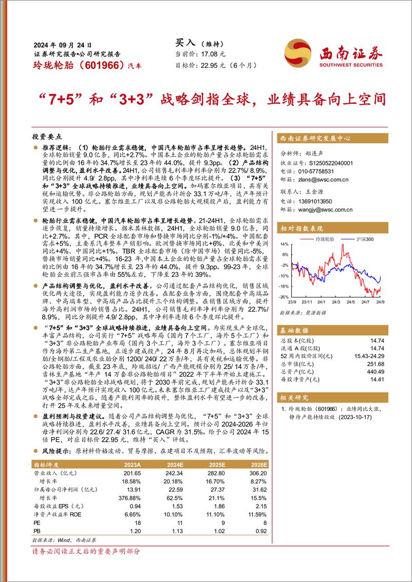 《玲珑轮胎(601966)“7%2b5”和“3%2b3”战略剑指全球，业绩具备向上空间-240924-西南证券-47页》 - 第1页预览图