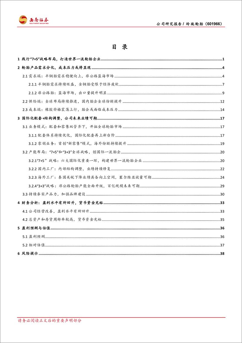 《玲珑轮胎(601966)“7%2b5”和“3%2b3”战略剑指全球，业绩具备向上空间-240924-西南证券-47页》 - 第2页预览图