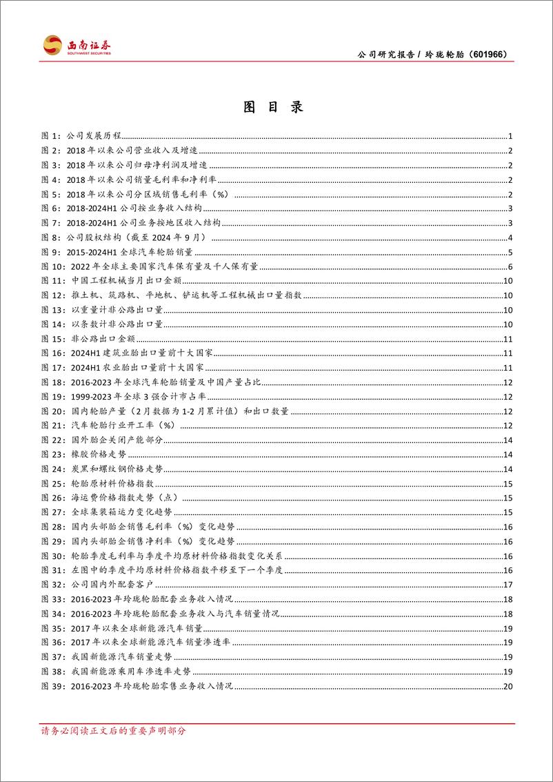 《玲珑轮胎(601966)“7%2b5”和“3%2b3”战略剑指全球，业绩具备向上空间-240924-西南证券-47页》 - 第3页预览图