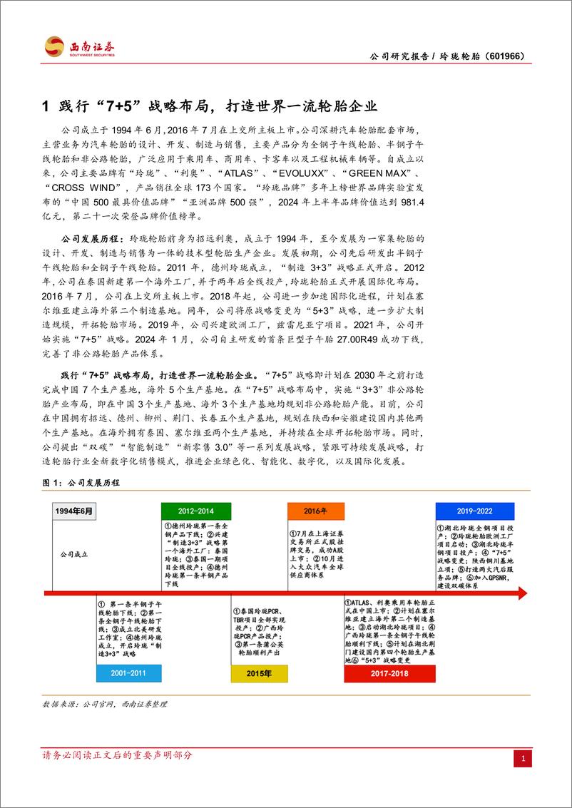 《玲珑轮胎(601966)“7%2b5”和“3%2b3”战略剑指全球，业绩具备向上空间-240924-西南证券-47页》 - 第6页预览图