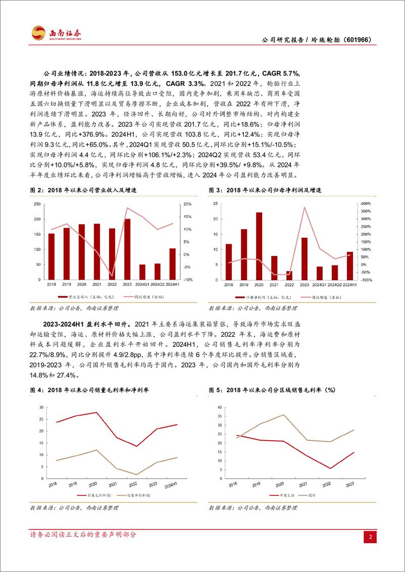 《玲珑轮胎(601966)“7%2b5”和“3%2b3”战略剑指全球，业绩具备向上空间-240924-西南证券-47页》 - 第7页预览图