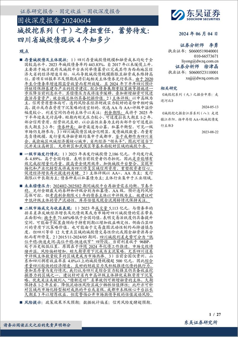 《东吴证券-固收深度报告：城投挖系列-十-之身担重任，蓄势待发：四川省城投债现状4个知多少》 - 第1页预览图