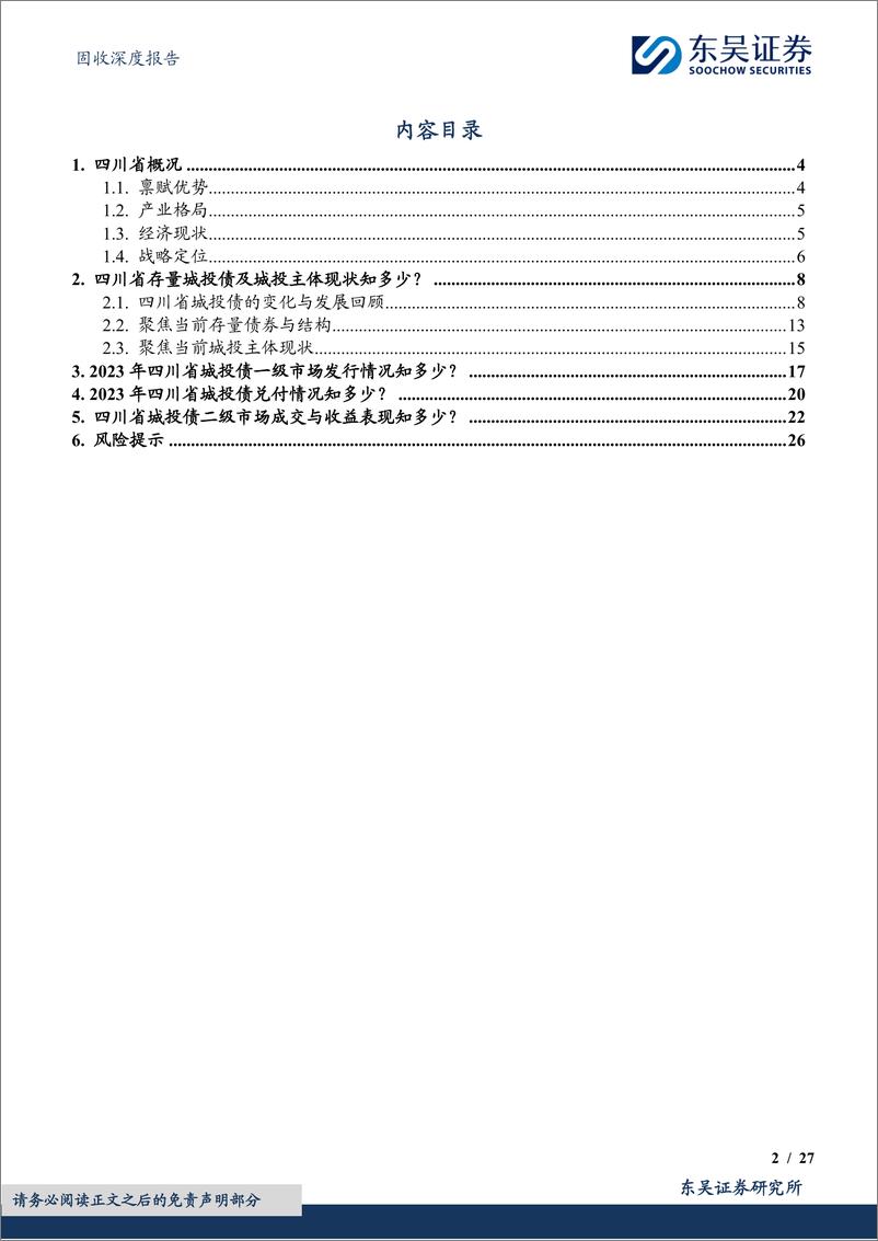 《东吴证券-固收深度报告：城投挖系列-十-之身担重任，蓄势待发：四川省城投债现状4个知多少》 - 第2页预览图