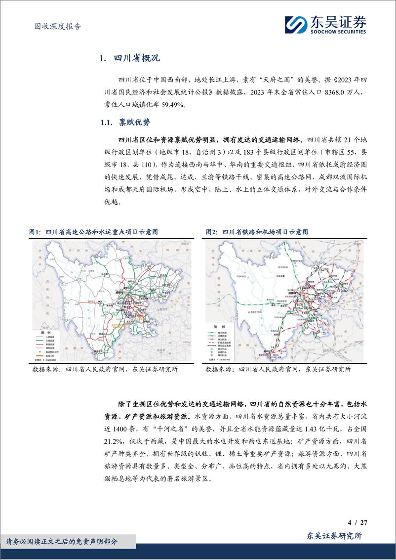 《东吴证券-固收深度报告：城投挖系列-十-之身担重任，蓄势待发：四川省城投债现状4个知多少》 - 第4页预览图