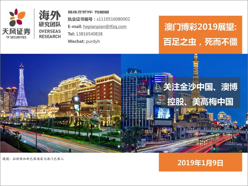 《澳门博彩行业2019展望-20190109-天风证券-43页》 - 第3页预览图