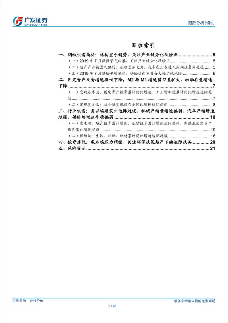 《钢铁行业7月份核心数据点评：结构重于趋势，关注产业链分化及修正-20190817-广发证券-23页》 - 第4页预览图