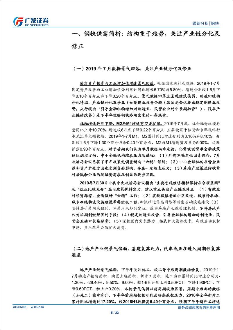 《钢铁行业7月份核心数据点评：结构重于趋势，关注产业链分化及修正-20190817-广发证券-23页》 - 第6页预览图