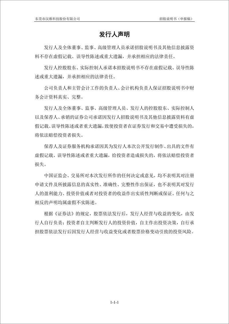 《东莞市汉维科技股份有限公司创业板首次公开发行股票招股说明书（申报稿）》 - 第2页预览图