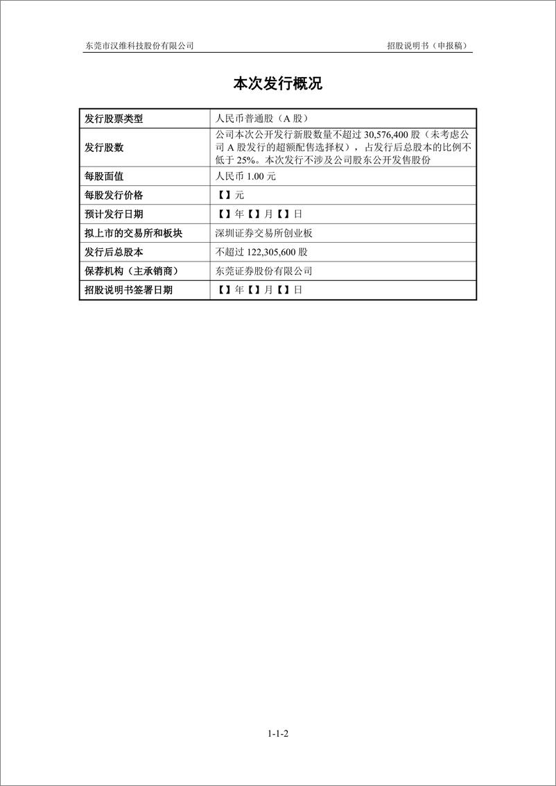 《东莞市汉维科技股份有限公司创业板首次公开发行股票招股说明书（申报稿）》 - 第3页预览图