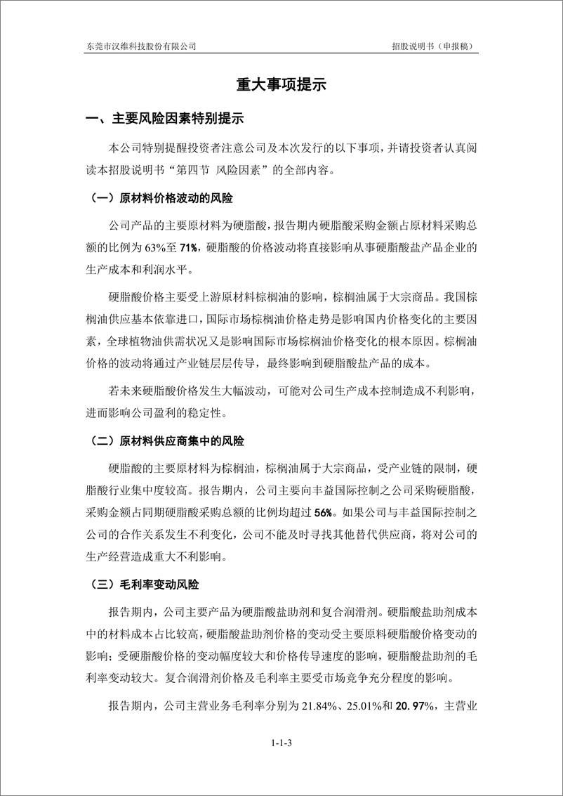 《东莞市汉维科技股份有限公司创业板首次公开发行股票招股说明书（申报稿）》 - 第6页预览图