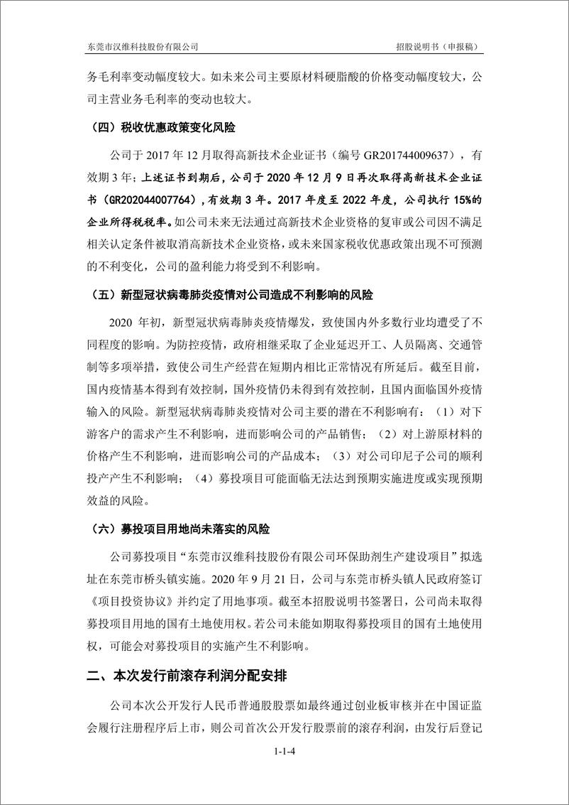 《东莞市汉维科技股份有限公司创业板首次公开发行股票招股说明书（申报稿）》 - 第7页预览图